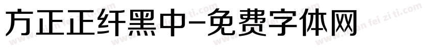 方正正纤黑中字体转换
