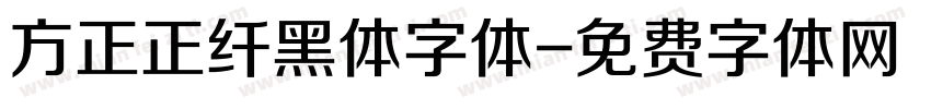方正正纤黑体字体字体转换