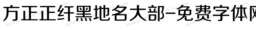方正正纤黑地名大部字体转换