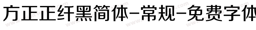 方正正纤黑简体-常规字体转换