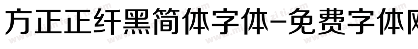 方正正纤黑简体字体字体转换