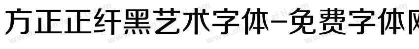 方正正纤黑艺术字体字体转换