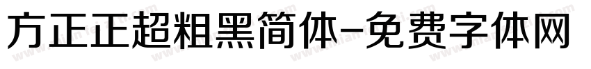 方正正超粗黑简体字体转换