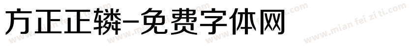 方正正辚字体转换