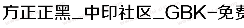 方正正黑_中印社区_GBK字体转换