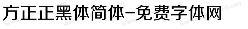 方正正黑体简体字体转换