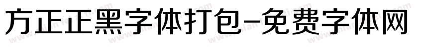 方正正黑字体打包字体转换