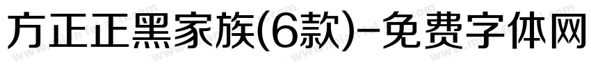 方正正黑家族(6款)字体转换