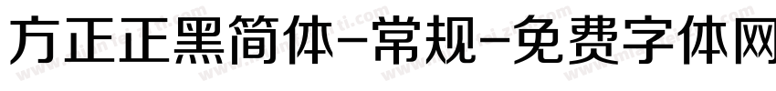 方正正黑简体-常规字体转换