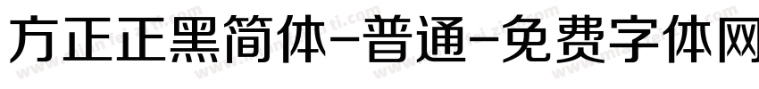方正正黑简体-普通字体转换