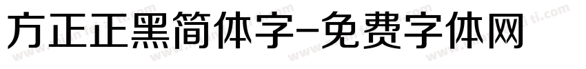 方正正黑简体字字体转换