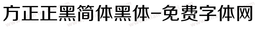方正正黑简体黑体字体转换