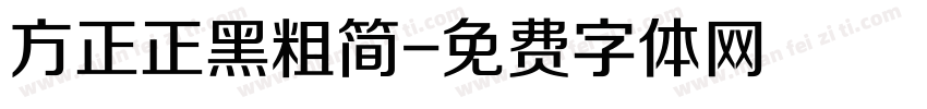 方正正黑粗简字体转换