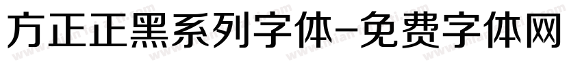 方正正黑系列字体字体转换