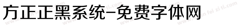 方正正黑系统字体转换