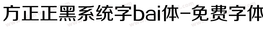 方正正黑系统字bai体字体转换