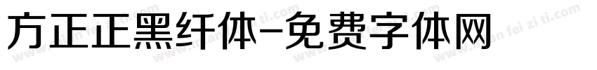 方正正黑纤体字体转换
