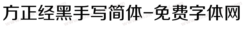 方正经黑手写简体字体转换