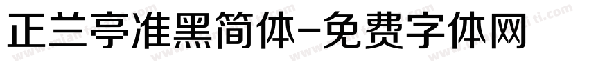 正兰亭准黑简体字体转换