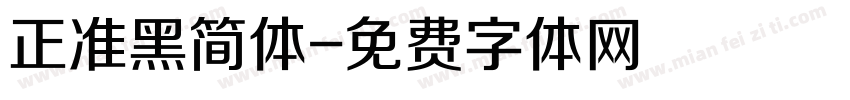 正准黑简体字体转换