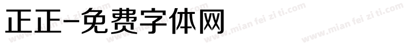 正正字体转换