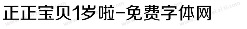正正宝贝1岁啦字体转换