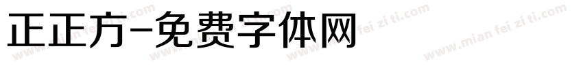 正正方字体转换