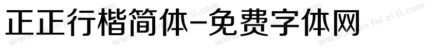 正正行楷简体字体转换