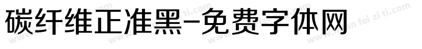 碳纤维正准黑字体转换