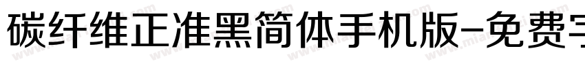 碳纤维正准黑简体手机版字体转换
