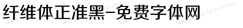 纤维体正准黑字体转换