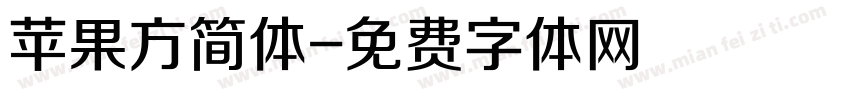苹果方简体字体转换