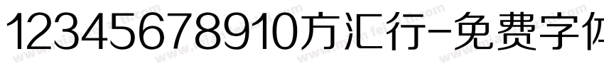 12345678910方汇行字体转换