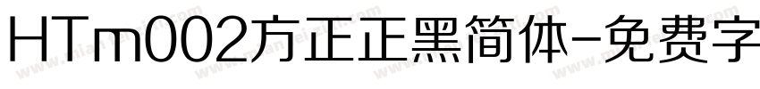 HTm002方正正黑简体字体转换