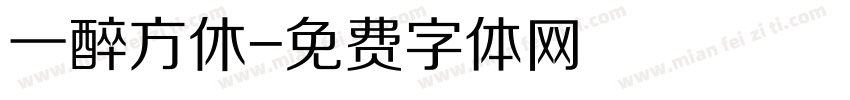 一醉方休字体转换