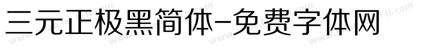 三元正极黑简体字体转换