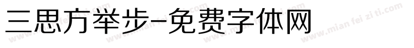 三思方举步字体转换