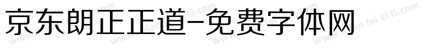 京东朗正正道字体转换