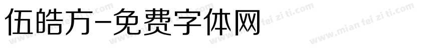伍皓方字体转换