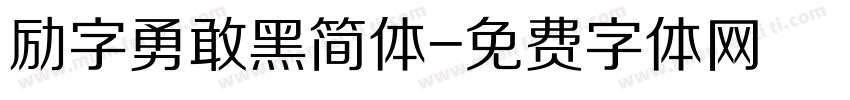 励字勇敢黑简体字体转换