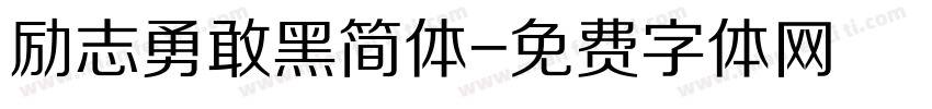 励志勇敢黑简体字体转换