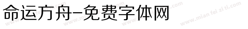 命运方舟字体转换