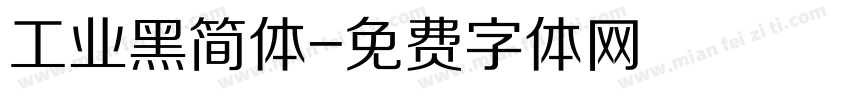 工业黑简体字体转换