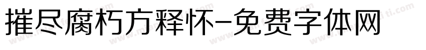 摧尽腐朽方释怀字体转换