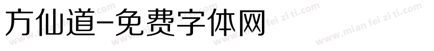 方仙道字体转换