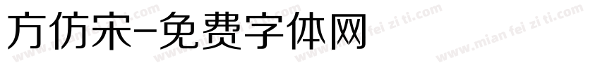方仿宋字体转换