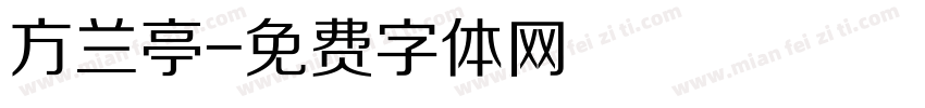 方兰亭字体转换