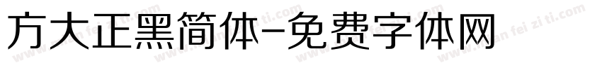 方大正黑简体字体转换