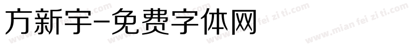 方新宇字体转换