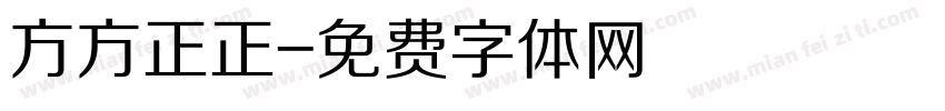 方方正正字体转换